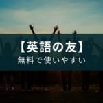 アプリ『英語の友』の特徴【音声再生範囲の絞り込みで使いやすい】